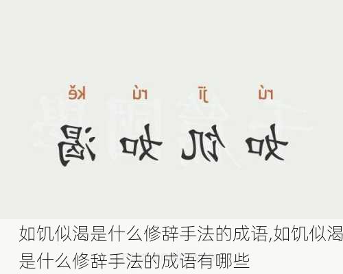 如饥似渴是什么修辞手法的成语,如饥似渴是什么修辞手法的成语有哪些