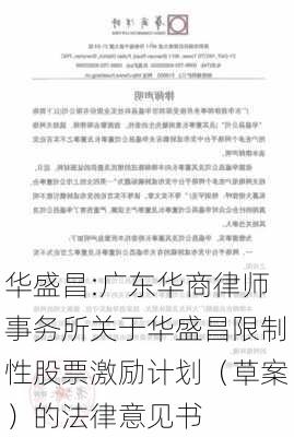 华盛昌:广东华商律师事务所关于华盛昌限制性股票激励计划（草案）的法律意见书