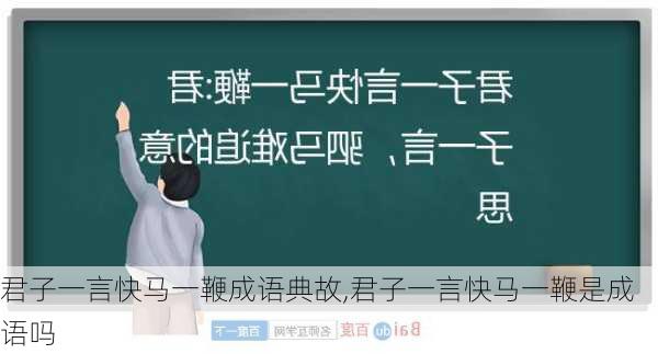 君子一言快马一鞭成语典故,君子一言快马一鞭是成语吗