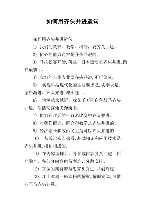 齐头并进是什么意思并造句,齐头并进是什么意思并造句二年级