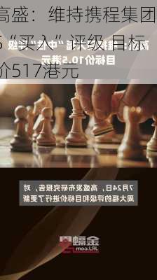 高盛：维持携程集团-S“买入”评级 目标价517港元