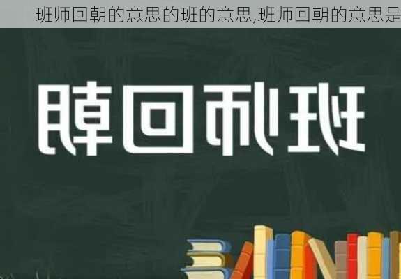 班师回朝的意思的班的意思,班师回朝的意思是