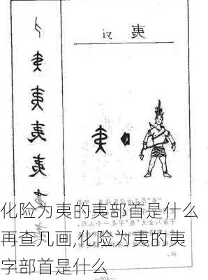 化险为夷的夷部首是什么再查几画,化险为夷的夷字部首是什么