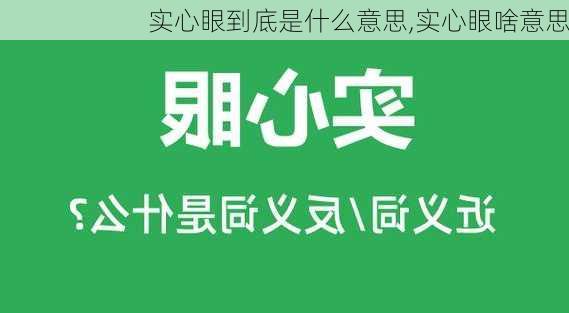 实心眼到底是什么意思,实心眼啥意思