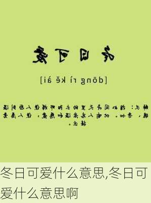 冬日可爱什么意思,冬日可爱什么意思啊