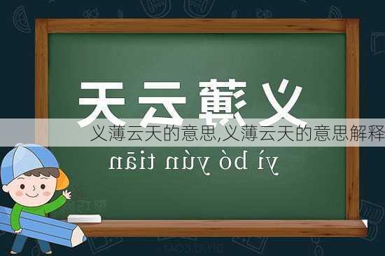 义薄云天的意思,义薄云天的意思解释