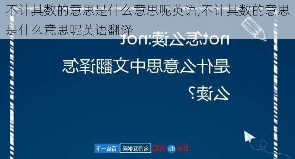 不计其数的意思是什么意思呢英语,不计其数的意思是什么意思呢英语翻译