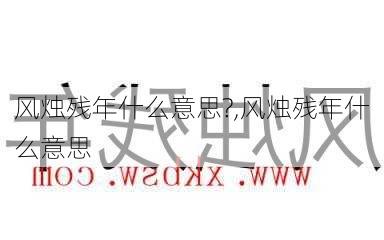 风烛残年什么意思?,风烛残年什么意思