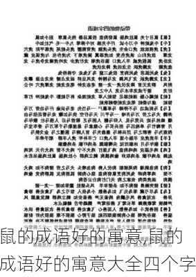 鼠的成语好的寓意,鼠的成语好的寓意大全四个字