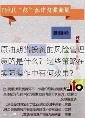 原油期货投资的风险管理策略是什么？这些策略在实际操作中有何效果？