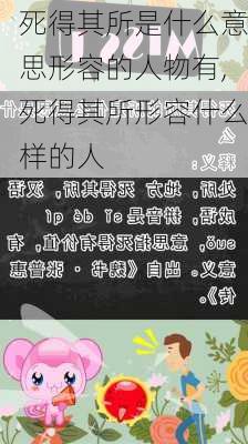 死得其所是什么意思形容的人物有,死得其所形容什么样的人