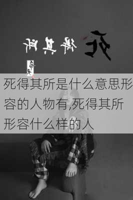 死得其所是什么意思形容的人物有,死得其所形容什么样的人