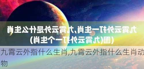 九霄云外指什么生肖,九霄云外指什么生肖动物