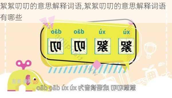 絮絮叨叨的意思解释词语,絮絮叨叨的意思解释词语有哪些