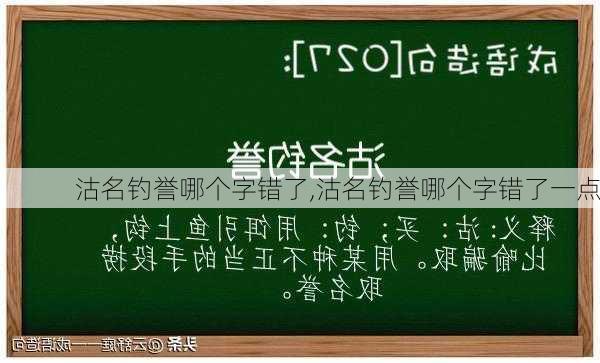 沽名钓誉哪个字错了,沽名钓誉哪个字错了一点