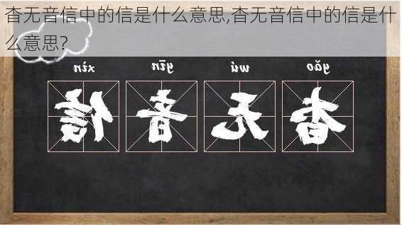 杳无音信中的信是什么意思,杳无音信中的信是什么意思?