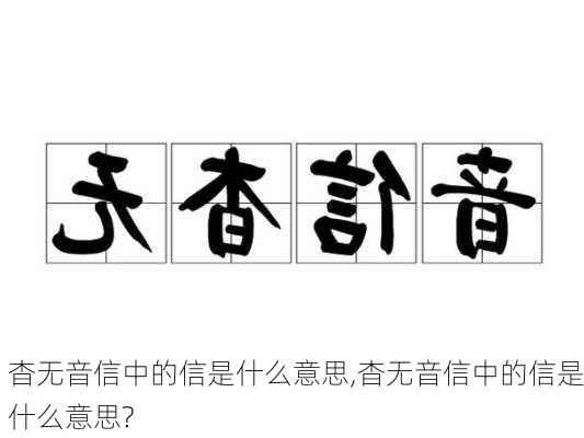 杳无音信中的信是什么意思,杳无音信中的信是什么意思?