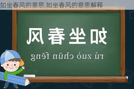 如坐春风的意思,如坐春风的意思解释