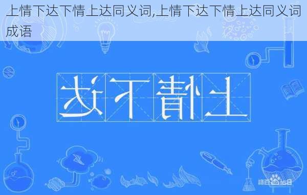 上情下达下情上达同义词,上情下达下情上达同义词成语