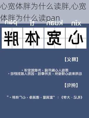 心宽体胖为什么读胖,心宽体胖为什么读pan