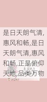 是日天朗气清,惠风和畅,是日天朗气清,惠风和畅,正是俯仰天地,品类万物