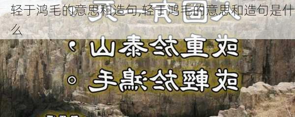 轻于鸿毛的意思和造句,轻于鸿毛的意思和造句是什么