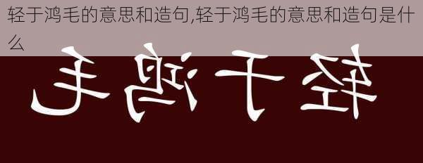 轻于鸿毛的意思和造句,轻于鸿毛的意思和造句是什么