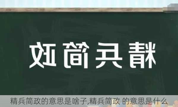 精兵简政的意思是啥子,精兵简政 的意思是什么