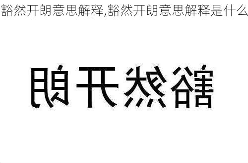 豁然开朗意思解释,豁然开朗意思解释是什么