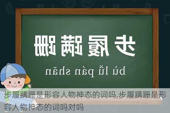 步履蹒跚是形容人物神态的词吗,步履蹒跚是形容人物神态的词吗对吗