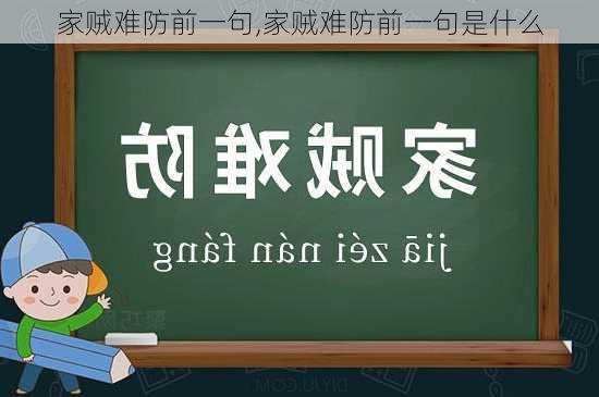 家贼难防前一句,家贼难防前一句是什么