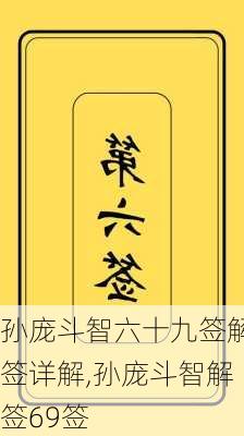 孙庞斗智六十九签解签详解,孙庞斗智解签69签