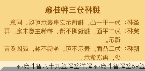 孙庞斗智六十九签解签详解,孙庞斗智解签69签