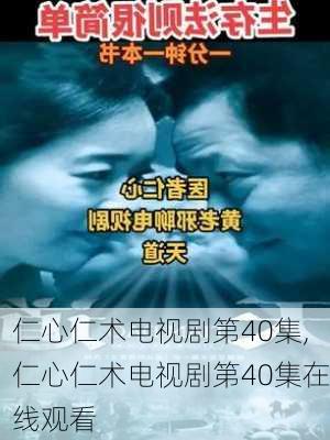 仁心仁术电视剧第40集,仁心仁术电视剧第40集在线观看