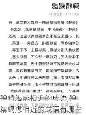 殚精竭虑相近的成语,殚精竭虑相近的成语有哪些