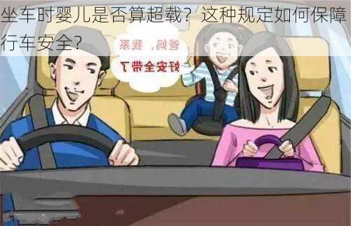 坐车时婴儿是否算超载？这种规定如何保障行车安全？