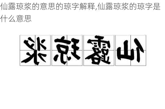 仙露琼浆的意思的琼字解释,仙露琼浆的琼字是什么意思