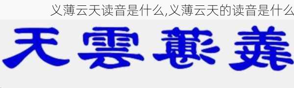 义薄云天读音是什么,义薄云天的读音是什么