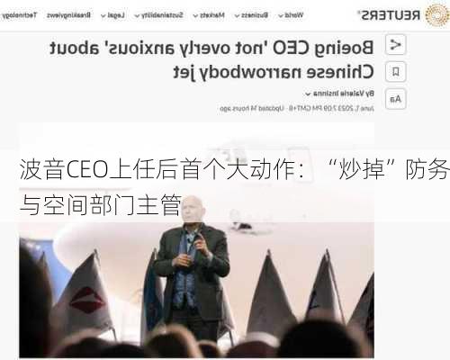 波音CEO上任后首个大动作：“炒掉”防务与空间部门主管