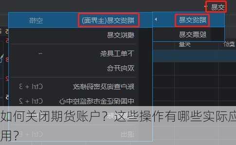 如何关闭期货账户？这些操作有哪些实际应用？