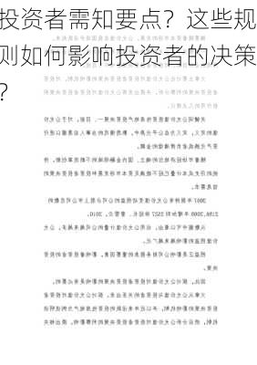 投资者需知要点？这些规则如何影响投资者的决策？