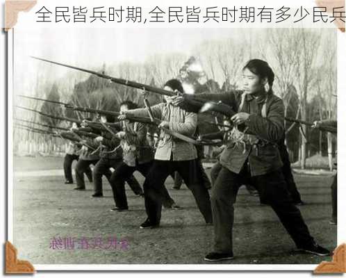 全民皆兵时期,全民皆兵时期有多少民兵