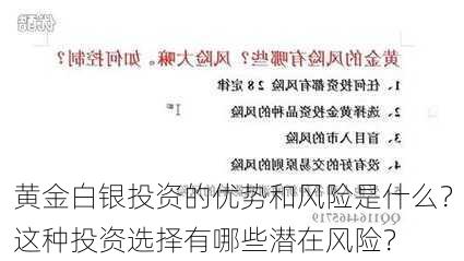 黄金白银投资的优势和风险是什么？这种投资选择有哪些潜在风险？