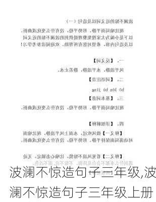 波澜不惊造句子三年级,波澜不惊造句子三年级上册