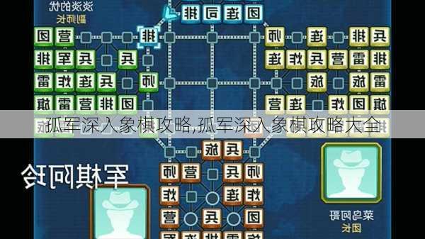 孤军深入象棋攻略,孤军深入象棋攻略大全