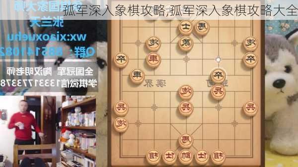 孤军深入象棋攻略,孤军深入象棋攻略大全