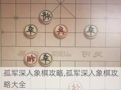 孤军深入象棋攻略,孤军深入象棋攻略大全