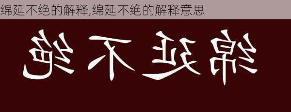 绵延不绝的解释,绵延不绝的解释意思