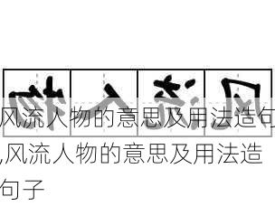 风流人物的意思及用法造句,风流人物的意思及用法造句子