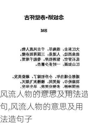 风流人物的意思及用法造句,风流人物的意思及用法造句子